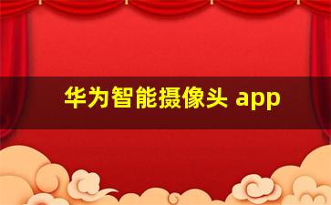 华为智能摄像头 app